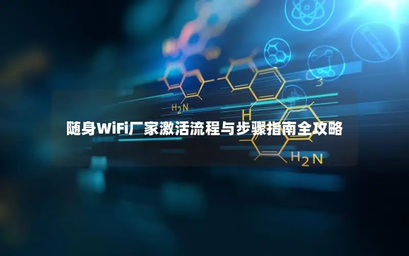 随身WiFi厂家激活流程与步骤指南全攻略