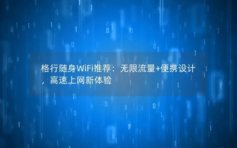 格行随身WiFi推荐：无限流量+便携设计，高速上网新体验