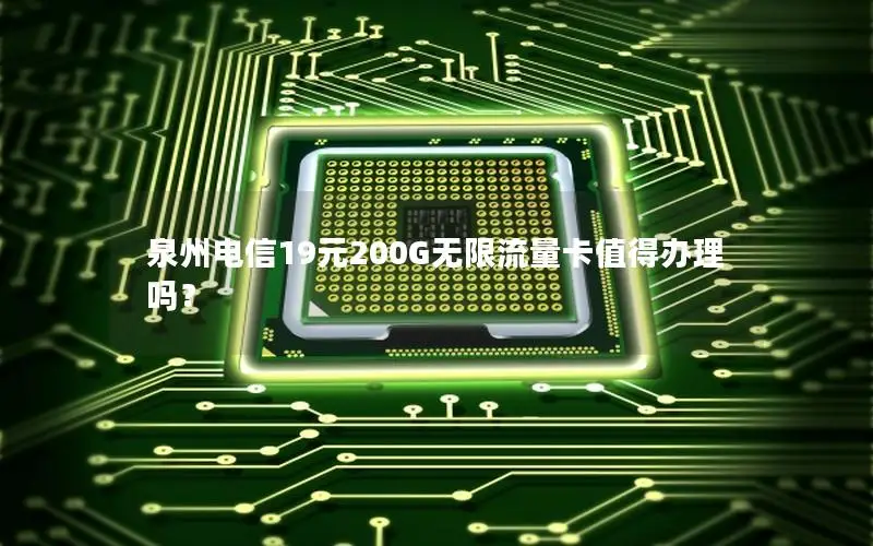 泉州电信19元200G无限流量卡值得办理吗？