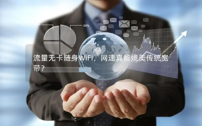 流量无卡随身WiFi，网速真能媲美传统宽带？