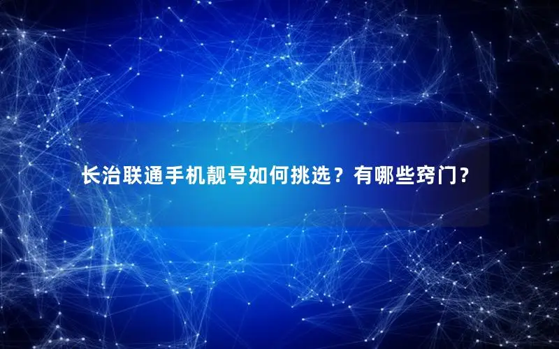 长治联通手机靓号如何挑选？有哪些窍门？