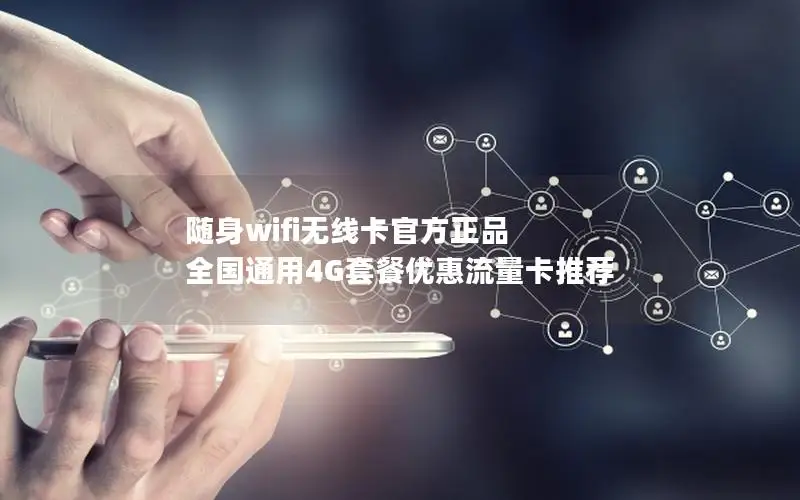 随身wifi无线卡官方正品 全国通用4G套餐优惠流量卡推荐