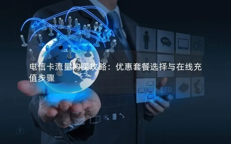 电信卡流量购买攻略：优惠套餐选择与在线充值步骤