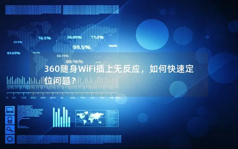 360随身WiFi插上无反应，如何快速定位问题？