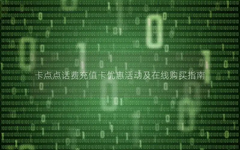 卡点点话费充值卡优惠活动及在线购买指南