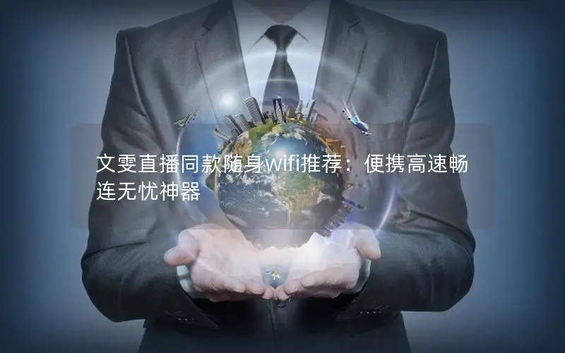 文雯直播同款随身wifi推荐：便携高速畅连无忧神器