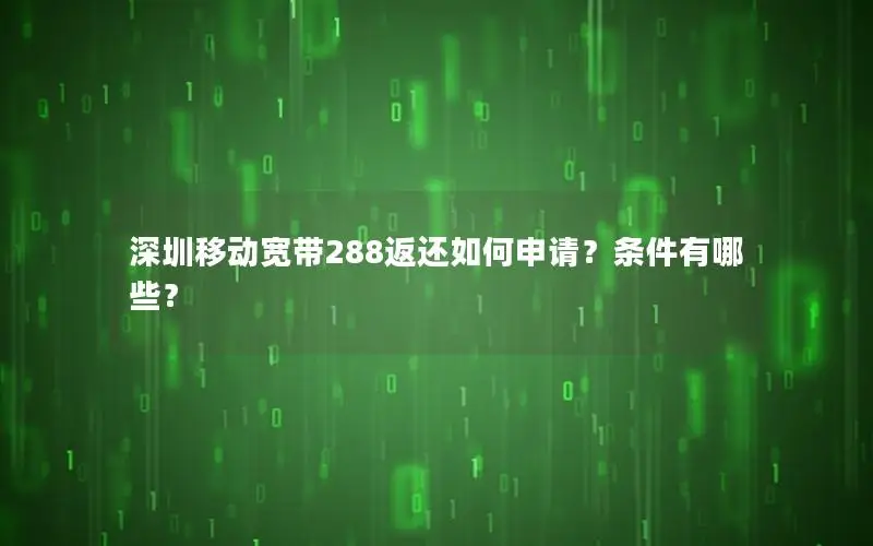 深圳移动宽带288返还如何申请？条件有哪些？