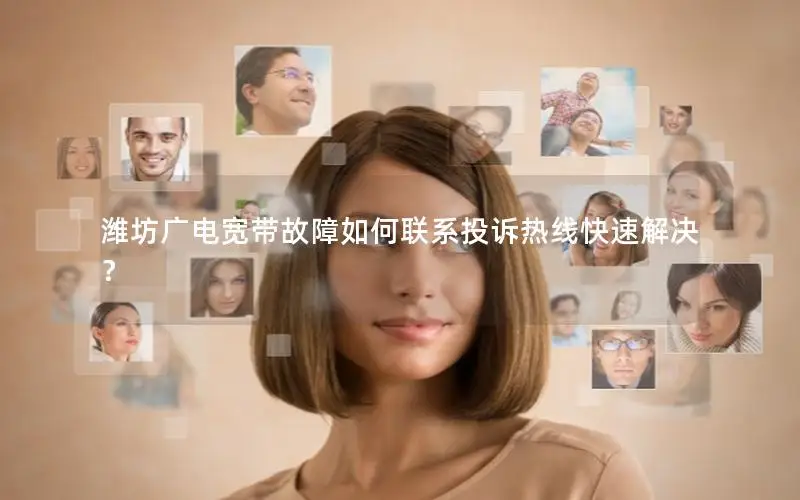潍坊广电宽带故障如何联系投诉热线快速解决？