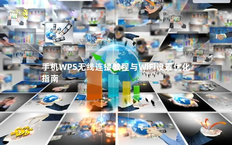 手机WPS无线连接教程与WiFi设置优化指南