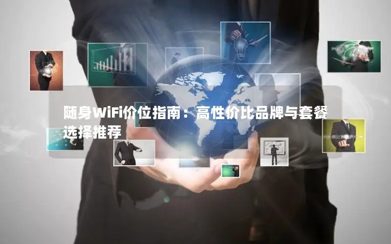 随身WiFi价位指南：高性价比品牌与套餐选择推荐