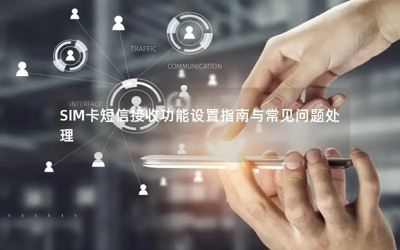 SIM卡短信接收功能设置指南与常见问题处理