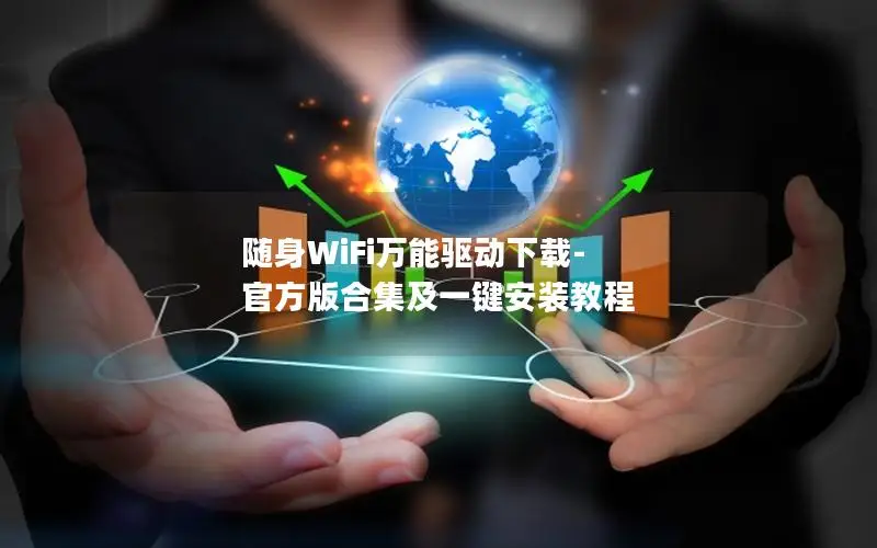 随身WiFi万能驱动下载-官方版合集及一键安装教程