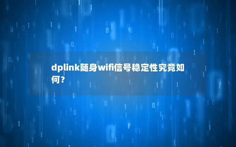 dplink随身wifi信号稳定性究竟如何？