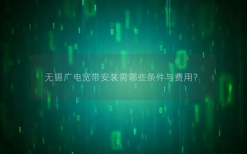 无锡广电宽带安装需哪些条件与费用？