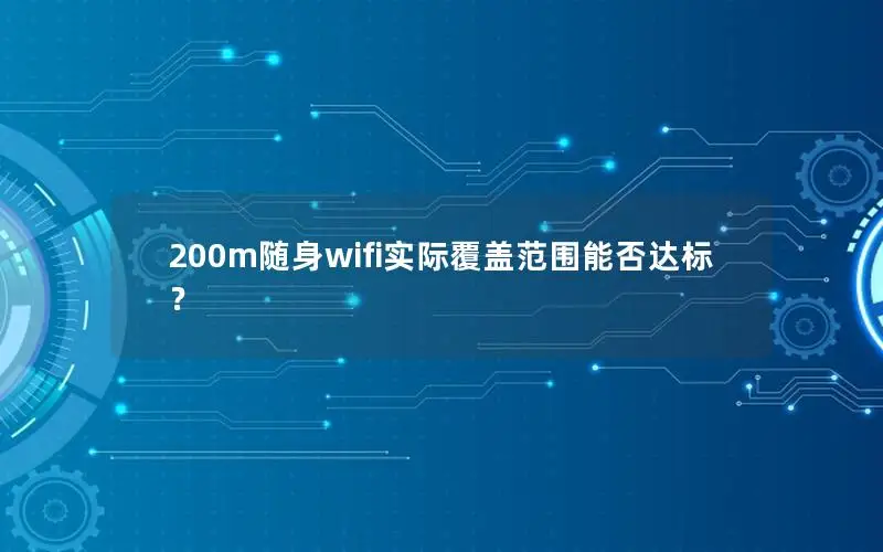 200m随身wifi实际覆盖范围能否达标？