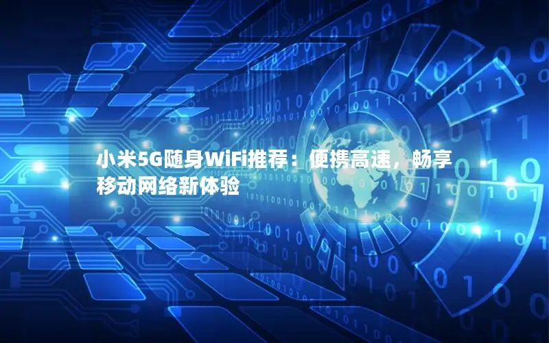 小米5G随身WiFi推荐：便携高速，畅享移动网络新体验