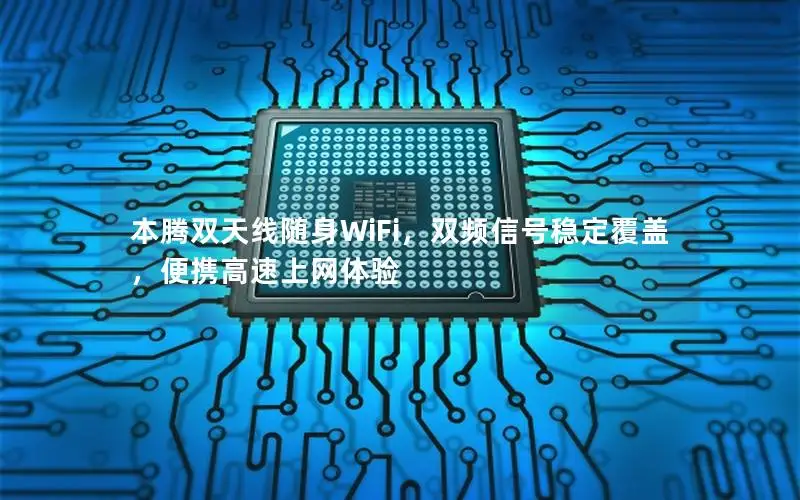 本腾双天线随身WiFi，双频信号稳定覆盖，便携高速上网体验