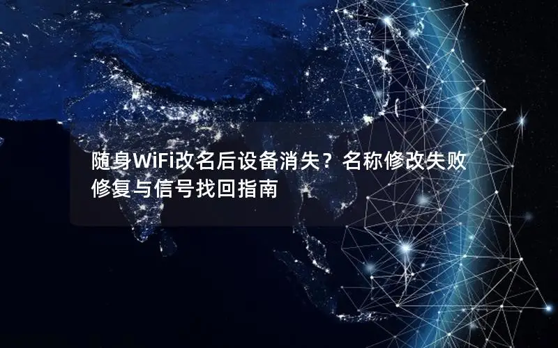 随身WiFi改名后设备消失？名称修改失败修复与信号找回指南