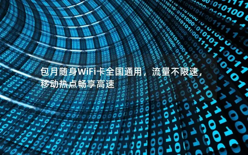 包月随身WiFi卡全国通用，流量不限速，移动热点畅享高速
