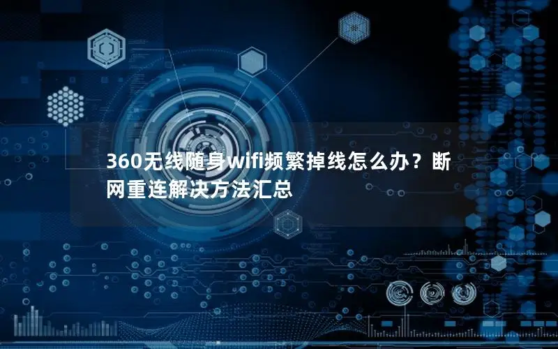 360无线随身wifi频繁掉线怎么办？断网重连解决方法汇总