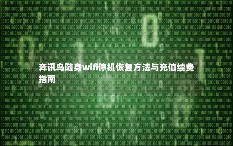 奔讯鸟随身wifi停机恢复方法与充值续费指南