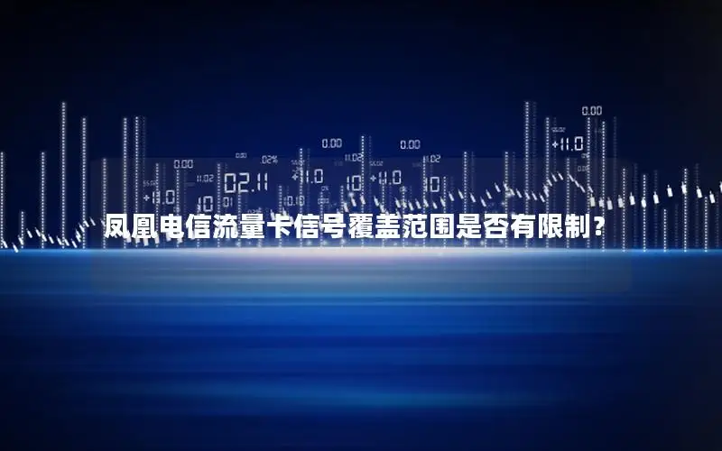 凤凰电信流量卡信号覆盖范围是否有限制？