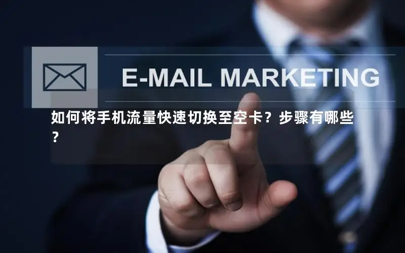 如何将手机流量快速切换至空卡？步骤有哪些？
