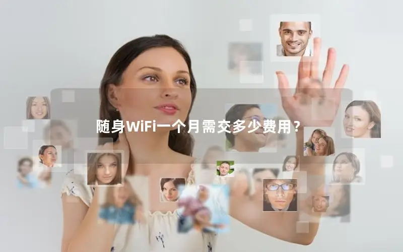 随身WiFi一个月需交多少费用？
