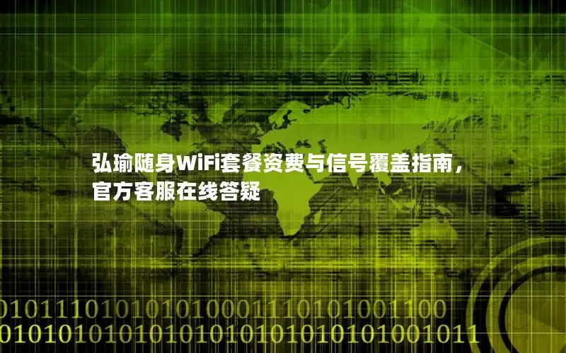 弘瑜随身WiFi套餐资费与信号覆盖指南，官方客服在线答疑