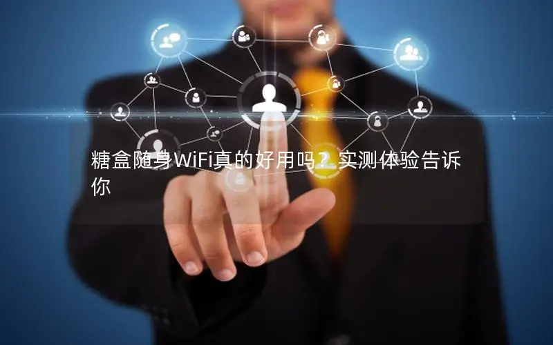 糖盒随身WiFi真的好用吗？实测体验告诉你