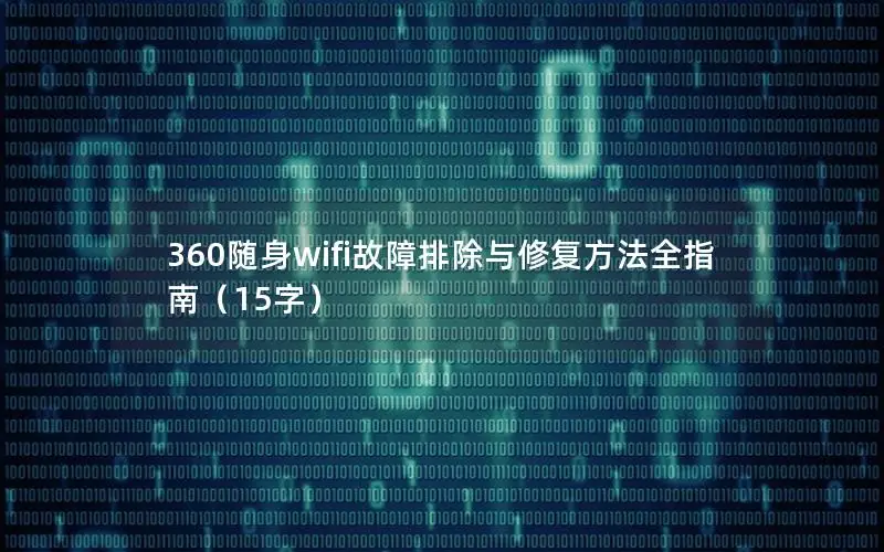 360随身wifi故障排除与修复方法全指南（15字）