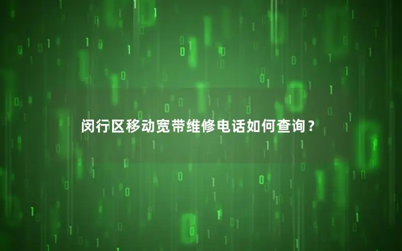 闵行区移动宽带维修电话如何查询？