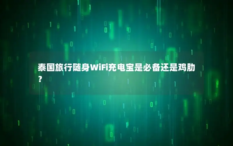 泰国旅行随身WiFi充电宝是必备还是鸡肋？