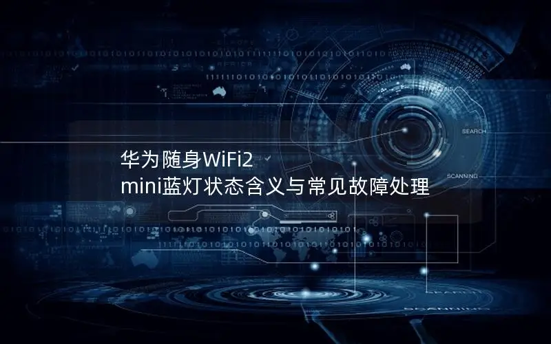 华为随身WiFi2 mini蓝灯状态含义与常见故障处理