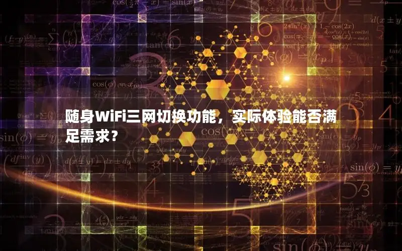 随身WiFi三网切换功能，实际体验能否满足需求？