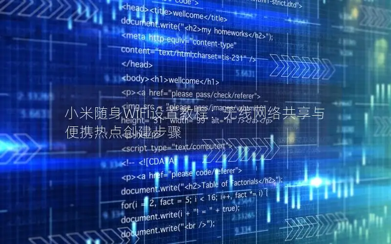 小米随身WiFi设置教程：无线网络共享与便携热点创建步骤