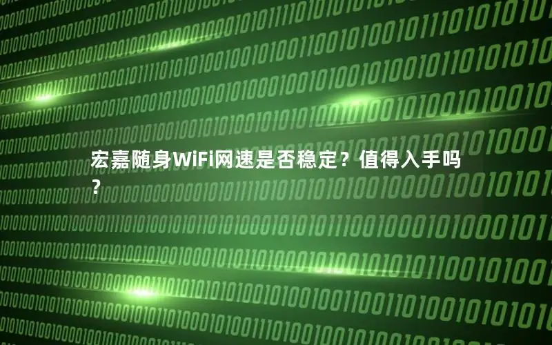 宏嘉随身WiFi网速是否稳定？值得入手吗？