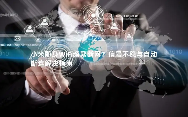 小米随身WiFi频繁断网？信号不稳与自动断连解决指南