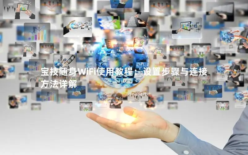 宝技随身WiFi使用教程：设置步骤与连接方法详解