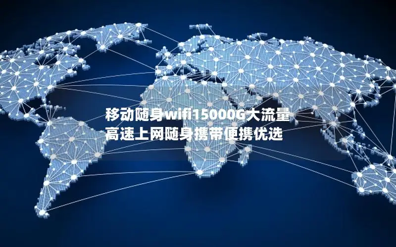 移动随身wifi15000G大流量 高速上网随身携带便携优选