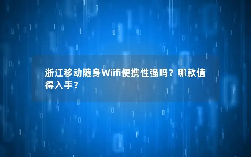 浙江移动随身Wiifi便携性强吗？哪款值得入手？