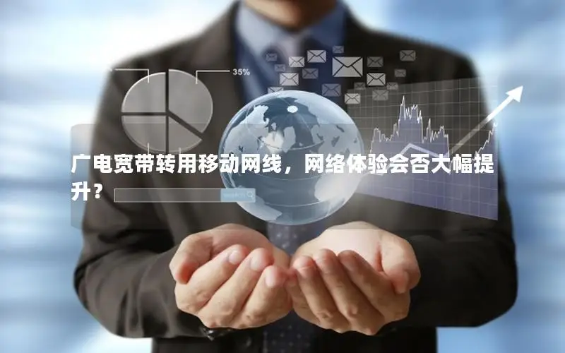 广电宽带转用移动网线，网络体验会否大幅提升？