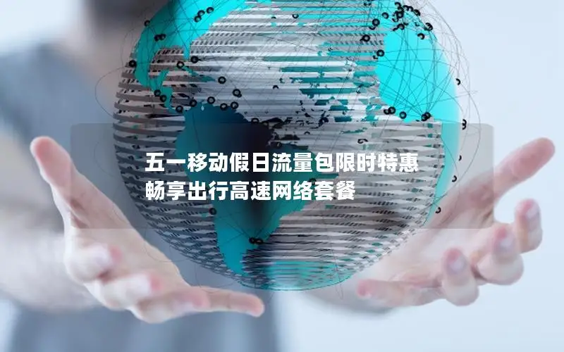 五一移动假日流量包限时特惠 畅享出行高速网络套餐