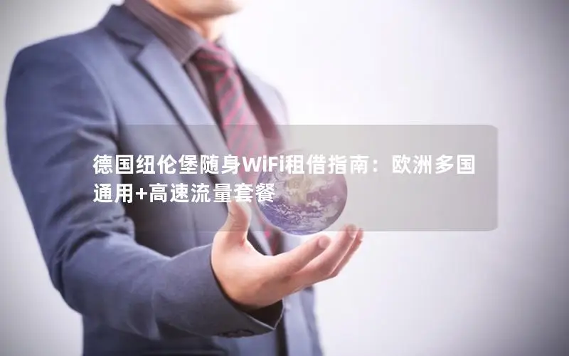 德国纽伦堡随身WiFi租借指南：欧洲多国通用+高速流量套餐