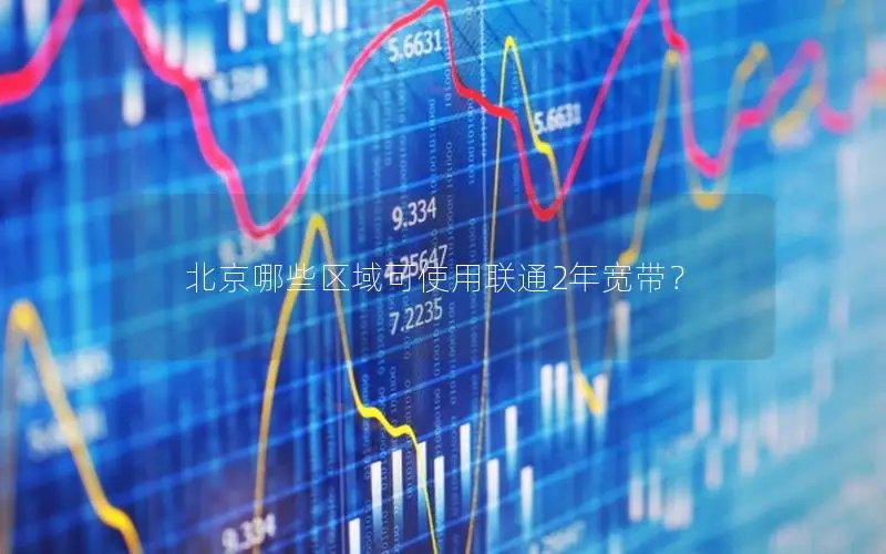 北京哪些区域可使用联通2年宽带？