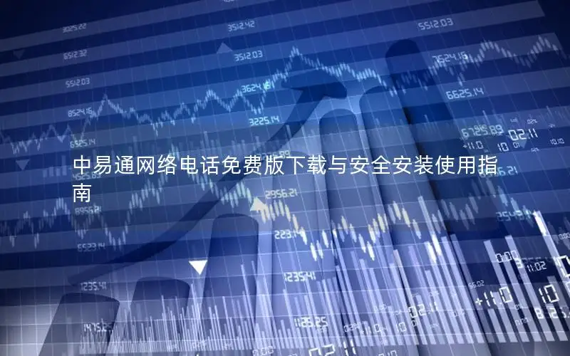 中易通网络电话免费版下载与安全安装使用指南