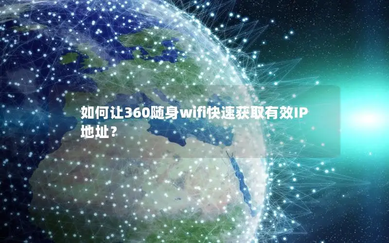 如何让360随身wifi快速获取有效IP地址？