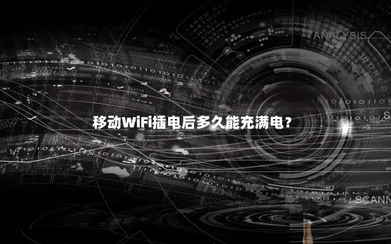 移动WiFi插电后多久能充满电？