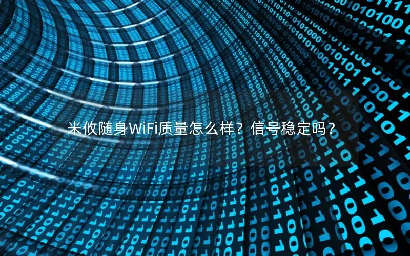 米攸随身WiFi质量怎么样？信号稳定吗？