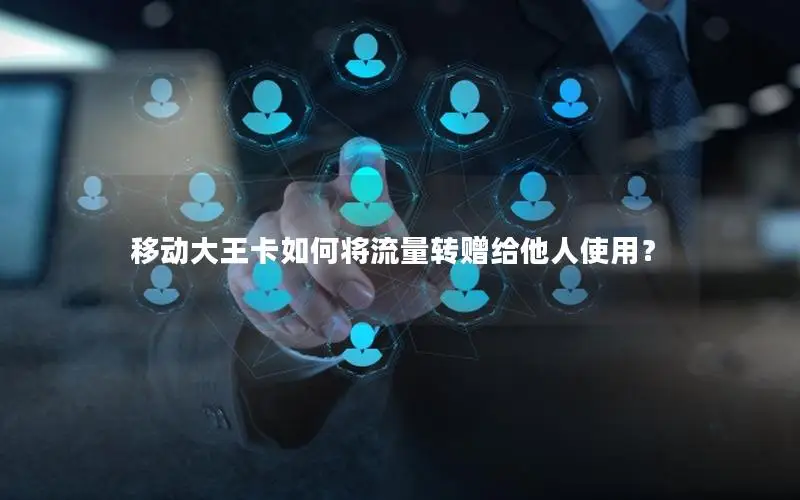 移动大王卡如何将流量转赠给他人使用？